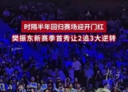震撼！樊振东在赛车赛场逆转获胜！
